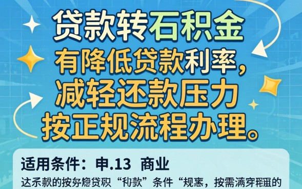 商业贷款可以转公积金贷款吗
