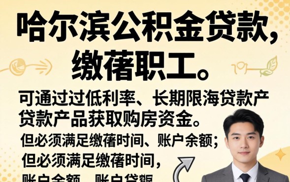 哈尔滨公积金贷款能贷多少