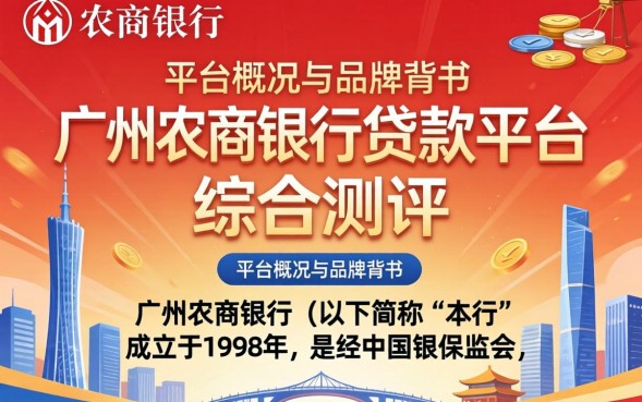 广州农商银行贷款好申请吗
