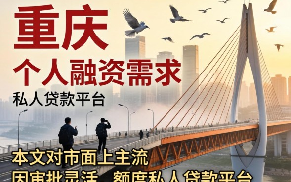 重庆私人贷款利息多少