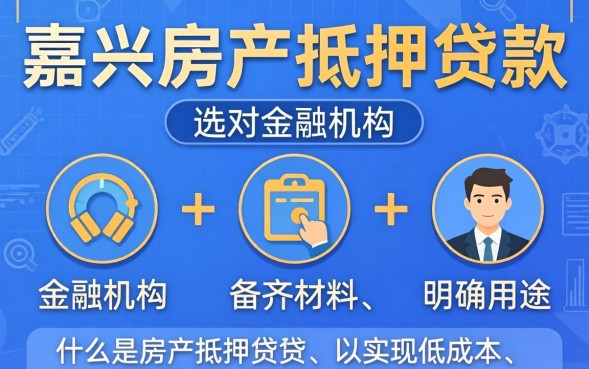 嘉兴房产抵押贷款怎么办理?需要什么条件和流程 嘉兴房产抵押贷款怎么办理