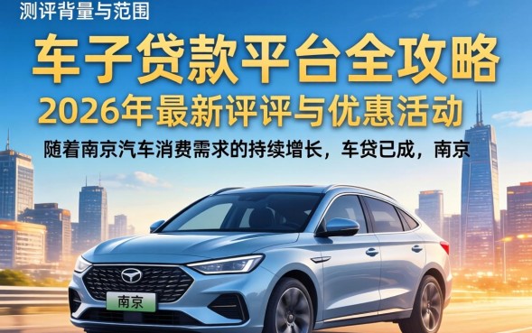 南京贷款买车需要什么条件