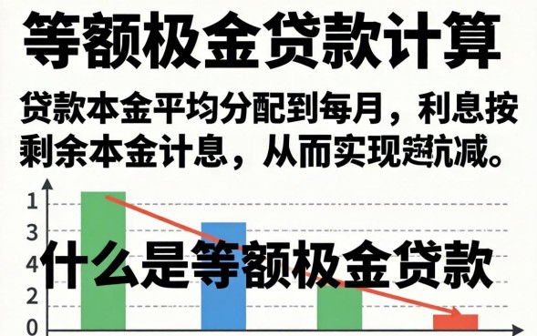 等额本金计算公式在线计算