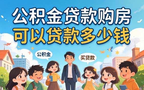 公积金贷款买房可以贷款多少钱