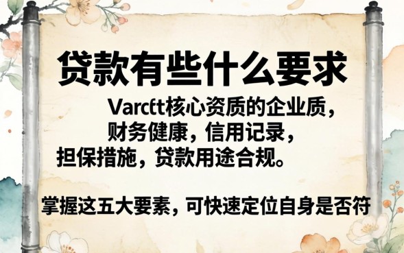商业贷款有些什么要求