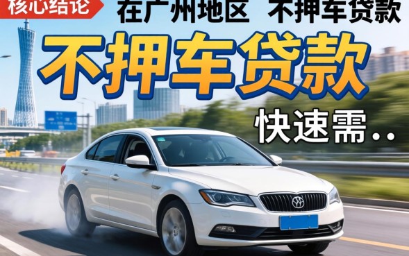 广州不押车贷款怎么办理