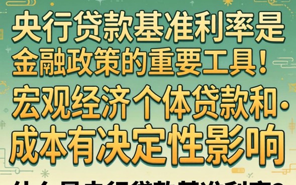 2026年央行贷款基准利率最新消息