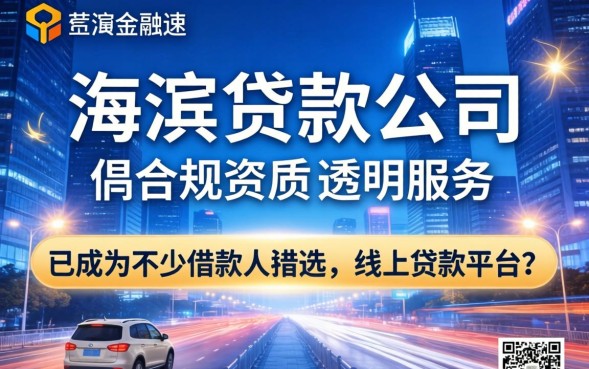 海滨贷款公司哪家好?如何选择靠谱的贷款公司 如何选择靠谱的贷款公司
