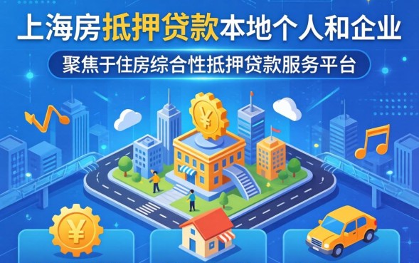 上海有抵押贷款吗,上海抵押贷款怎么申请 上海抵押贷款怎么申请