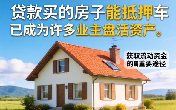 贷款买的房子能抵押吗