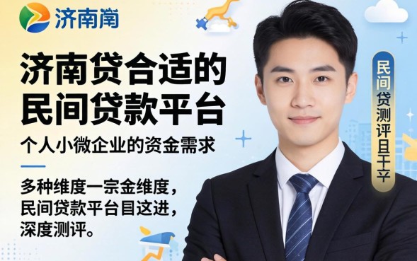 济南民间贷款在哪里可以办理