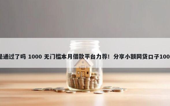 网贷待放款是通过了吗 1000 无门槛本月借款平台力荐！分享小额网贷口子1000无门槛借款