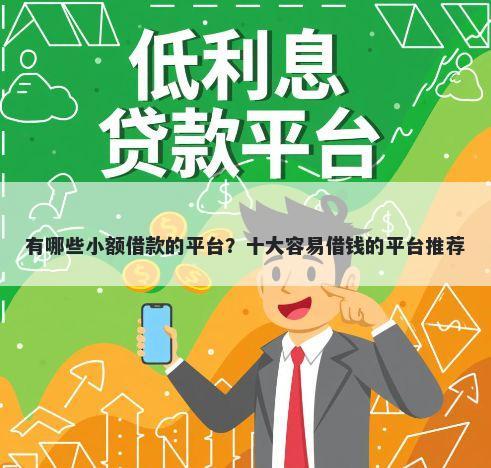 有哪些小额借款的平台?十大容易借钱的平台推荐