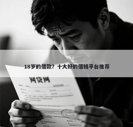 18岁的借款？十大好的借钱平台推荐