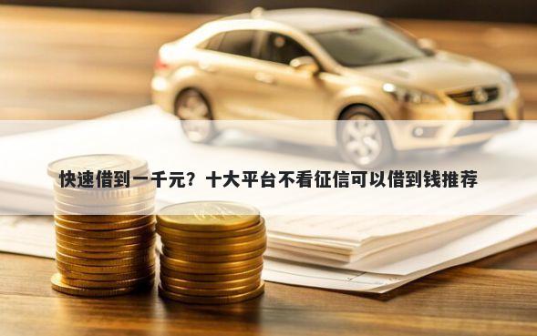 快速借到一千元？十大平台不看征信可以借到钱推荐
