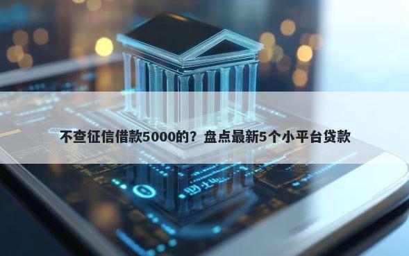 不查征信借款5000的？盘点最新5个小平台贷款
