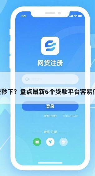 有什么714网贷秒下?盘点最新6个贷款平台容易借又安全利息低
