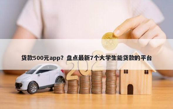 贷款500元app?盘点最新7个大学生能贷款的平台