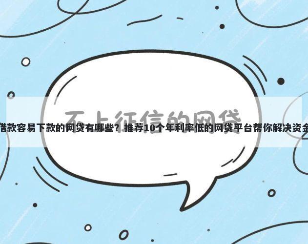手机借款容易下款的网贷有哪些?推荐10个年利率低的网贷平台帮你解决资金问题