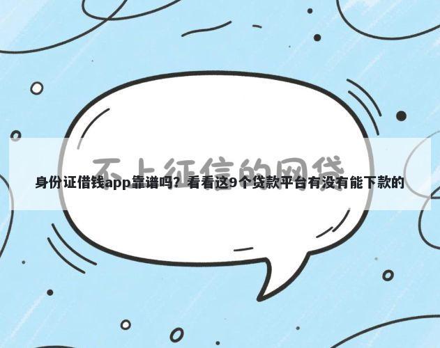 身份证借钱app靠谱吗？看看这9个贷款平台有没有能下款的