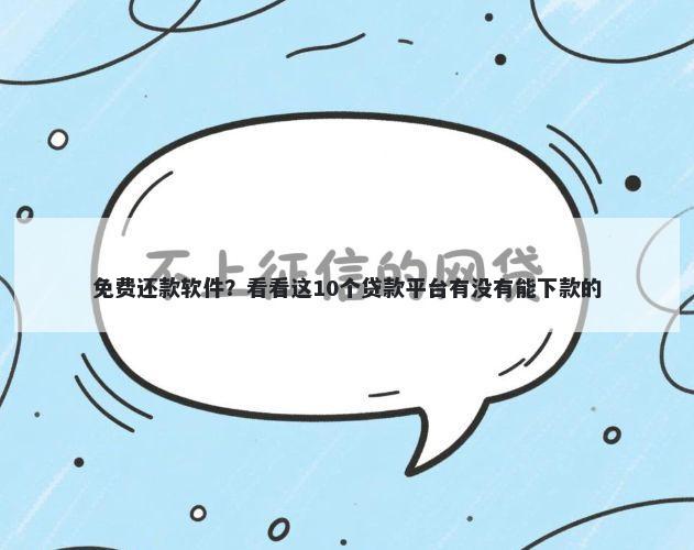 免费还款软件?看看这10个贷款平台有没有能下款的