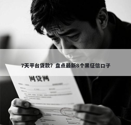 7天平台贷款？盘点最新8个黑征信口子