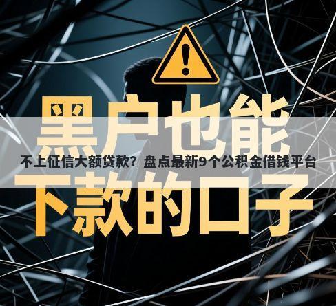 不上征信大额贷款？盘点最新9个公积金借钱平台