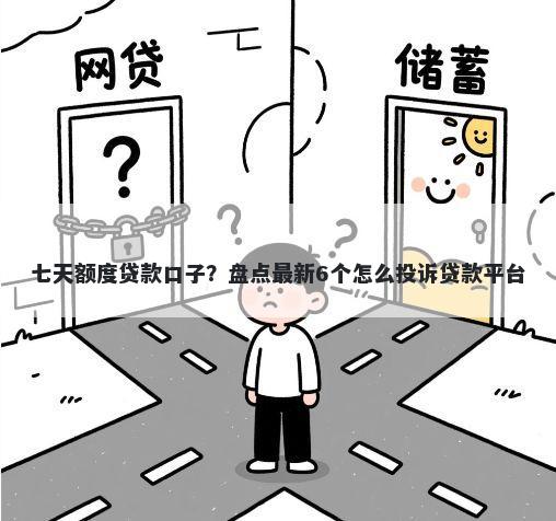 七天额度贷款口子?盘点最新6个怎么投诉贷款平台