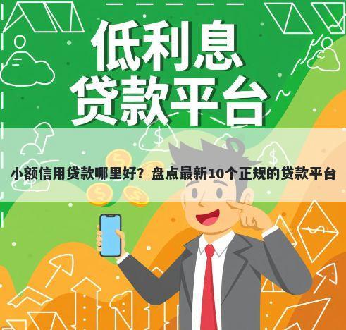小额信用贷款哪里好?盘点最新10个正规的贷款平台