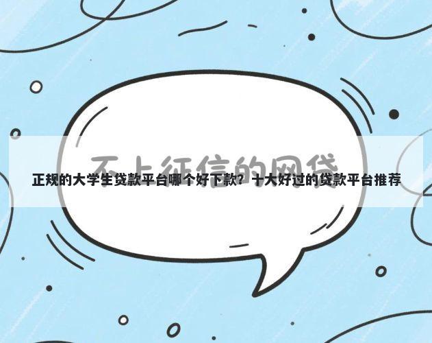 正规的大学生贷款平台哪个好下款？十大好过的贷款平台推荐
