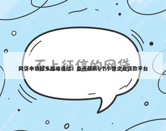 网贷申请越多越难通过？盘点最新6个小微企业贷款平台