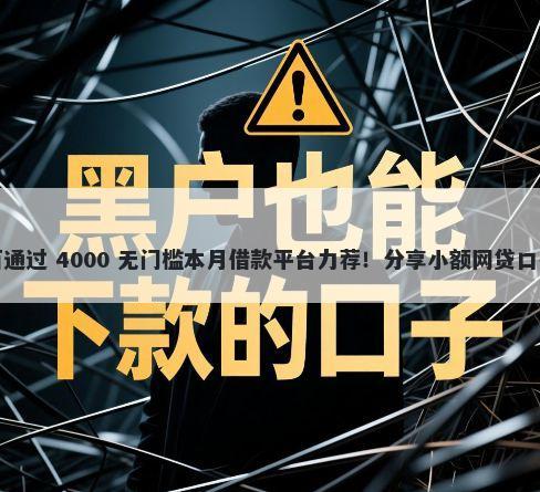 1000元小贷百分百通过 4000 无门槛本月借款平台力荐！分享小额网贷口子4000无门槛借款