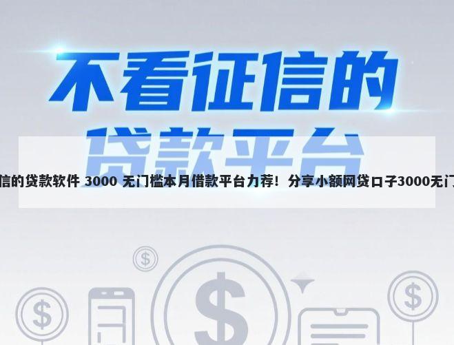 不看征信的贷款软件 3000 无门槛本月借款平台力荐!分享小额网贷口子3000无门槛借款