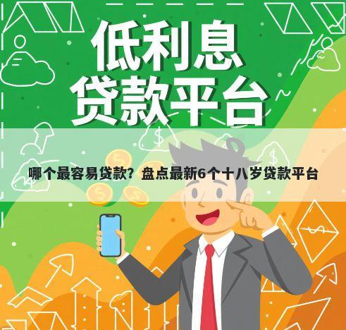 哪个最容易贷款？盘点最新6个十八岁贷款平台