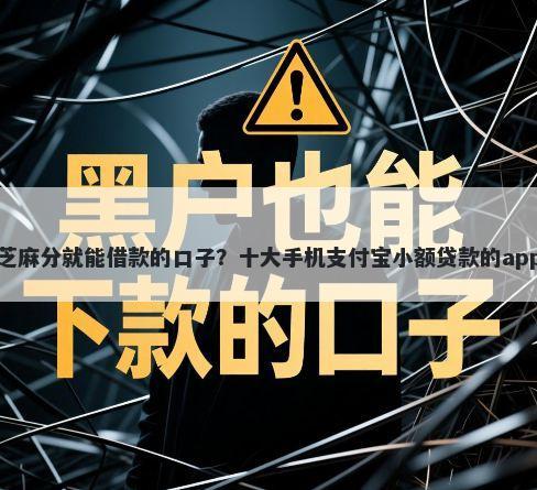 不用芝麻分就能借款的口子？十大手机支付宝小额贷款的app推荐