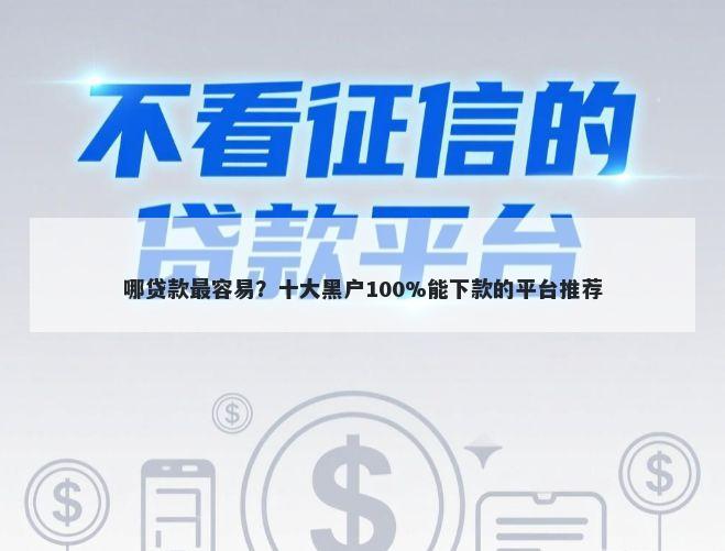 哪贷款最容易？十大黑户100%能下款的平台推荐