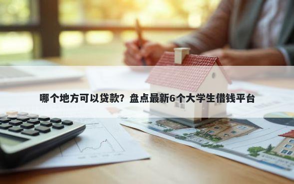 哪个地方可以贷款?盘点最新6个大学生借钱平台