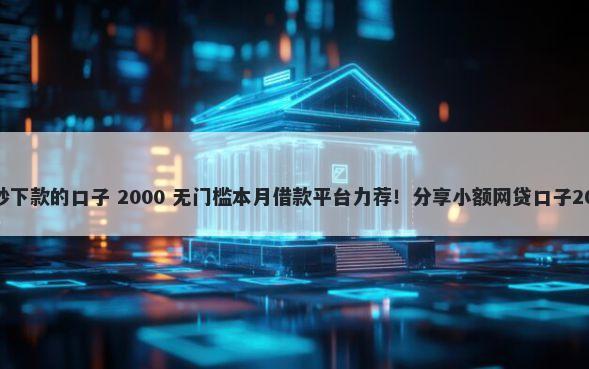 无视黑白逾期秒下款的口子 2000 无门槛本月借款平台力荐！分享小额网贷口子2000无门槛借款