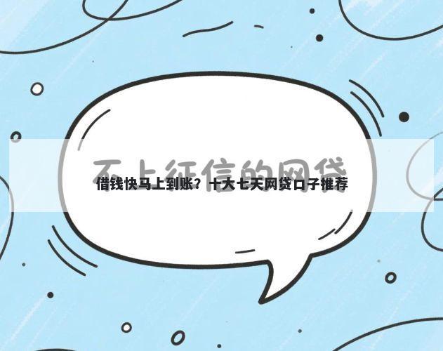 借钱快马上到账？十大七天网贷口子推荐