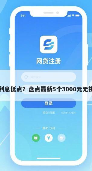 使用手机借钱哪个利息低点？盘点最新5个3000元无视一切必下款的口子