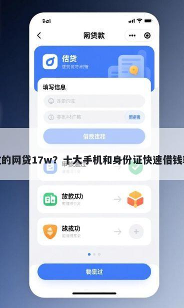最好通过的网贷17w？十大手机和身份证快速借钱软件推荐