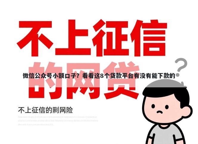 微信公众号小额口子？看看这8个贷款平台有没有能下款的