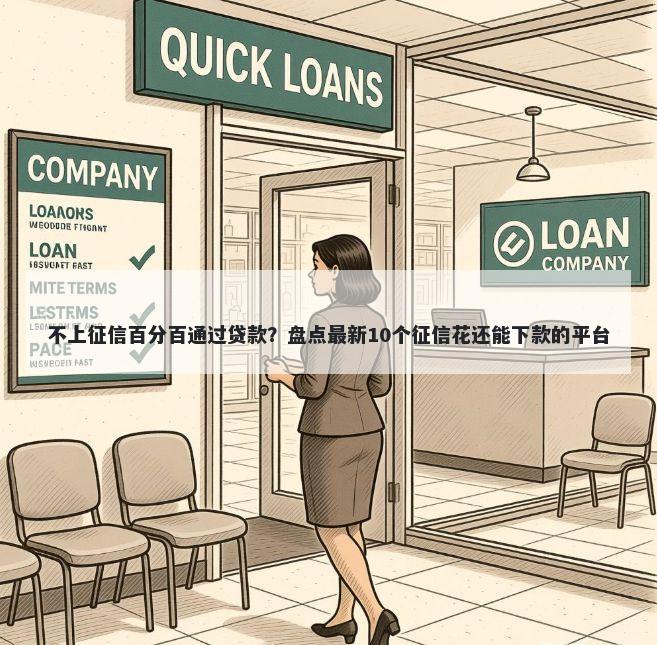 不上征信百分百通过贷款？盘点最新10个征信花还能下款的平台