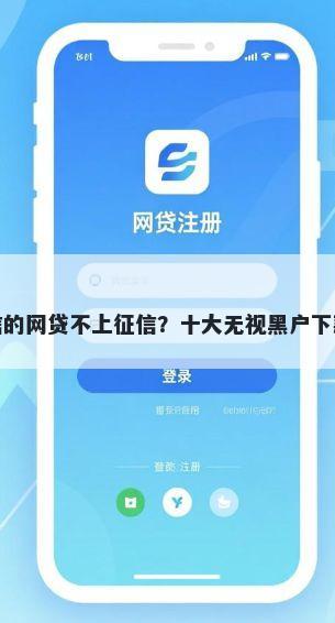 哪些上征信的网贷不上征信？十大无视黑户下款口子推荐
