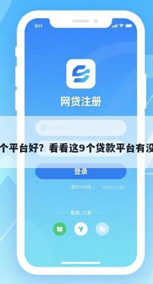 大额贷款哪个平台好？看看这9个贷款平台有没有能下款的