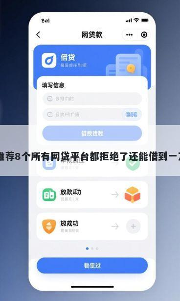 什么软件满16可以借钱？推荐8个所有网贷平台都拒绝了还能借到一万的软件帮你解决资金问题