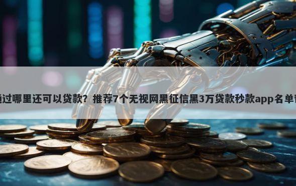 频繁申请网贷不通过哪里还可以贷款？推荐7个无视网黑征信黑3万贷款秒款app名单帮你解决资金问题