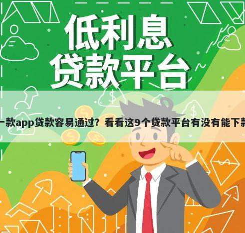 哪一款app贷款容易通过？看看这9个贷款平台有没有能下款的