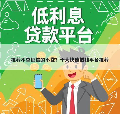 推荐不查征信的小贷？十大快速借钱平台推荐
