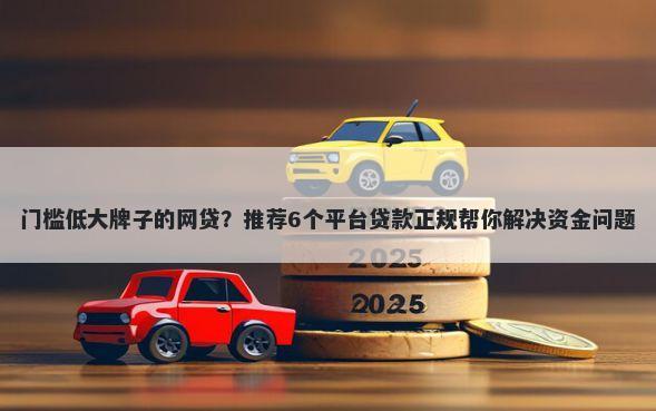 门槛低大牌子的网贷？推荐6个平台贷款正规帮你解决资金问题